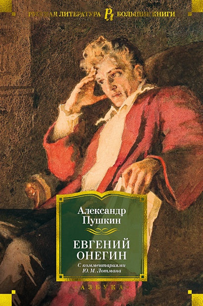 Обложка Евгений Онегин 978-5-389-19220-1