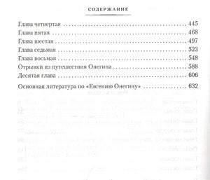 Евгений Онегин 978-5-389-19220-1 - 3