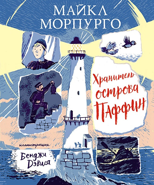 Обложка Хранитель острова Паффин 978-5-389-19334-5