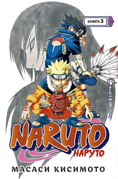 Обложка Naruto. Наруто. Книга 3. Верный путь 978-5-389-19383-3