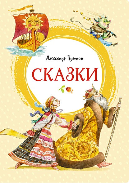 Обложка Сказки. Пушкин 978-5-389-19386-4