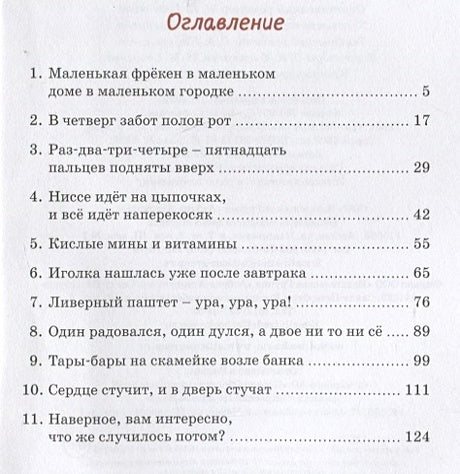 Фрекен Сталь – гроза разбойников. Повесть 978-5-389-19424-3 - 4