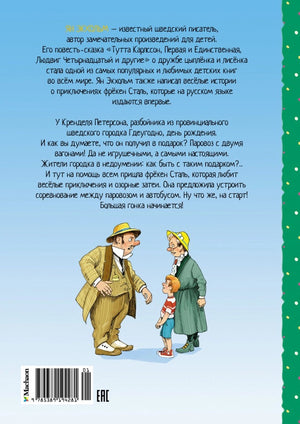 Фрёкен Сталь, разбойники и паровоз 9785389194281