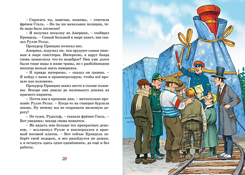 Фрёкен Сталь, разбойники и паровоз 978-5-389-19428-1 - 3