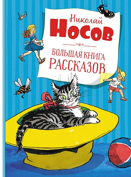 Обложка Большая книга рассказов 978-5-389-19512-7