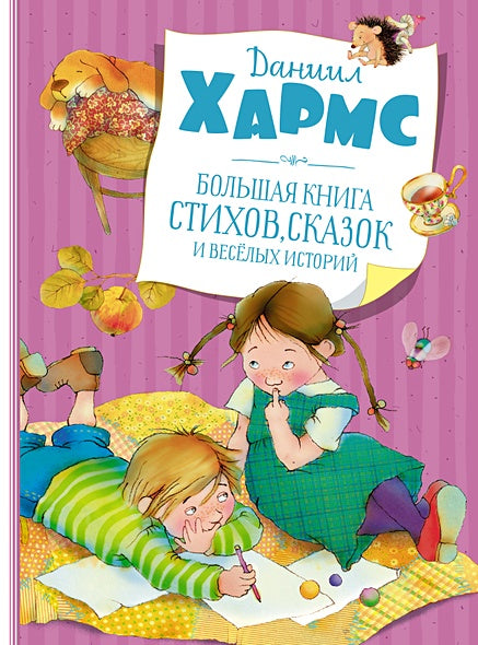 Обложка Большая книга стихов, сказок и весёлых историй 978-5-389-19513-4