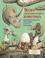 Обложка Музей доисторических животных. Единороги, мамонты, динозавры и другие экспонаты 978-5-389-19557-8
