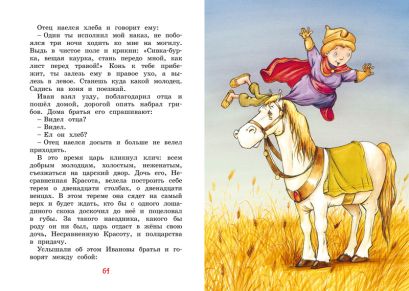 Иван-царевич и серый волк. Русские народные сказки (илл. Ф. Руйе) 978-5-389-19631-5 - 0