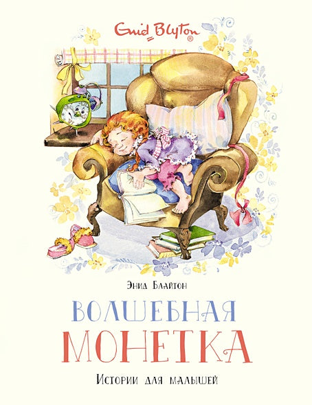 Обложка Волшебная монетка. Истории для малышей 978-5-389-19634-6