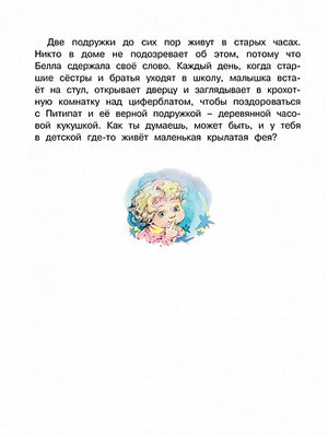 Волшебная монетка. Истории для малышей 978-5-389-19634-6 - 11