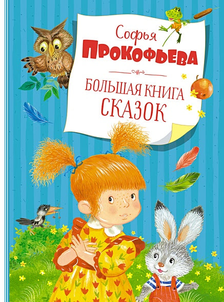 Обложка Большая книга сказок. Прокофьева 978-5-389-19698-8