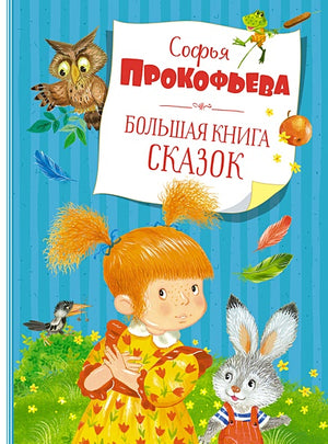 Обложка Большая книга сказок. Прокофьева 978-5-389-19698-8