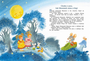 Большая книга сказок. Прокофьева 978-5-389-19698-8 - 10