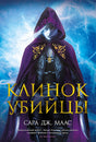 Обложка Клинок убийцы 978-5-389-19771-8