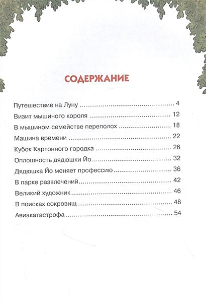 Переполох в мышином семействе. Сказки Картонного городка. 978-5-389-20031-9 - 0