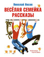 Обложка Весёлая семейка. Рассказы 978-5-389-20092-0