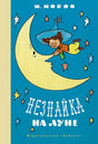Обложка Незнайка на Луне 978-5-389-20209-2