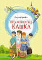 Обложка Оруженосец Кашка 978-5-389-20320-4
