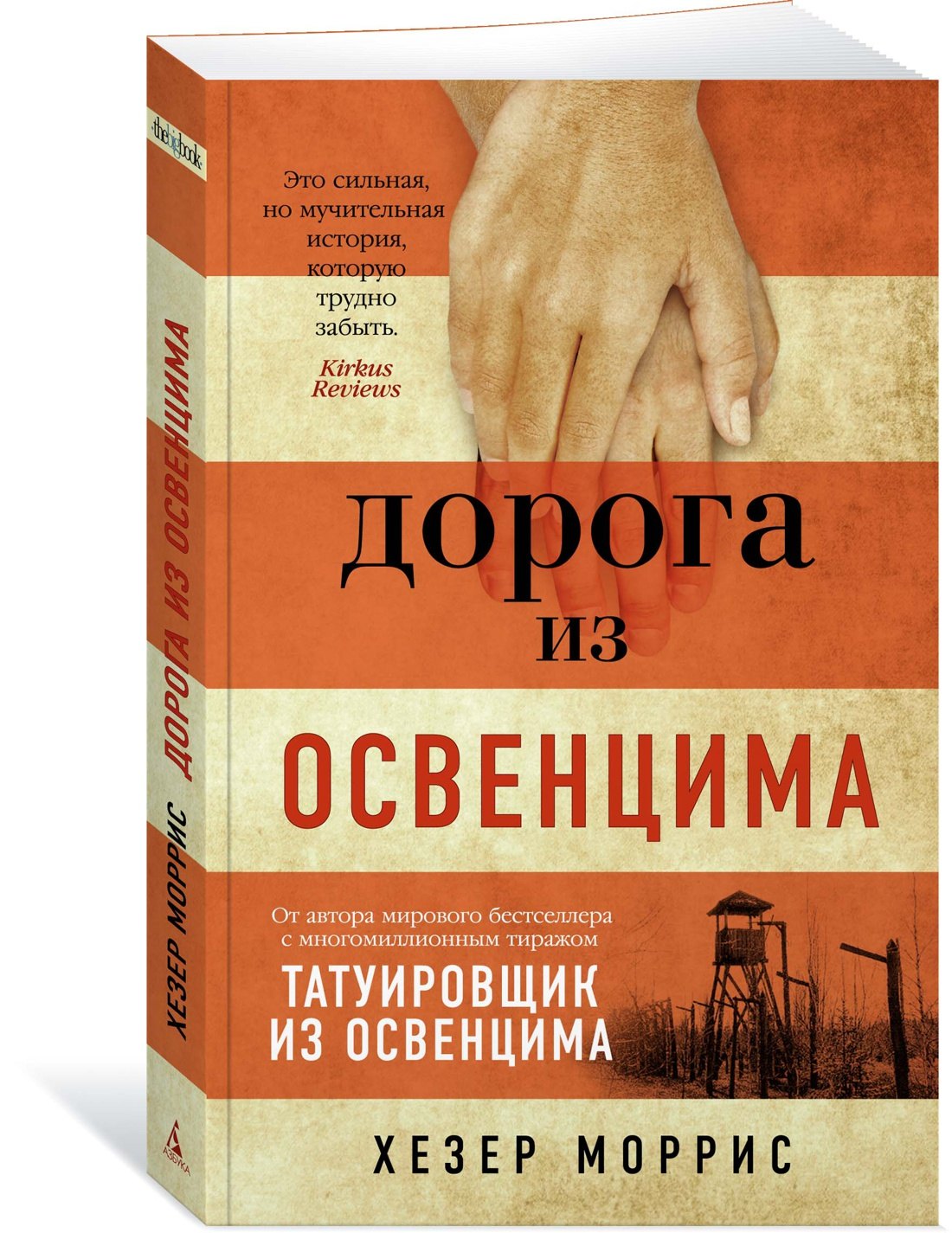 Дорога из Освенцима 9785389204027