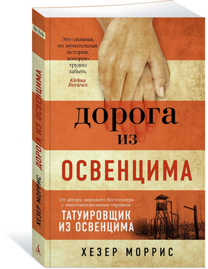 Дорога из Освенцима 9785389204027