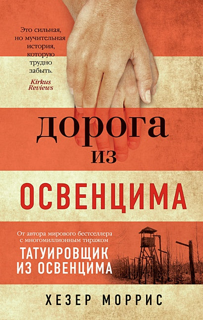 Обложка Дорога из Освенцима 978-5-389-20402-7
