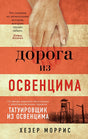 Обложка Дорога из Освенцима 978-5-389-20402-7