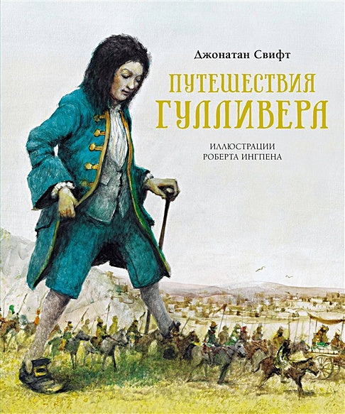 Обложка Путешествия Лемюэля Гулливера 978-5-389-20473-7