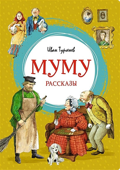 Обложка Муму. Рассказы 978-5-389-20476-8