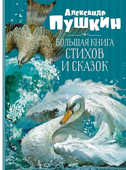 Обложка Большая книга  стихов и сказок 978-5-389-20570-3