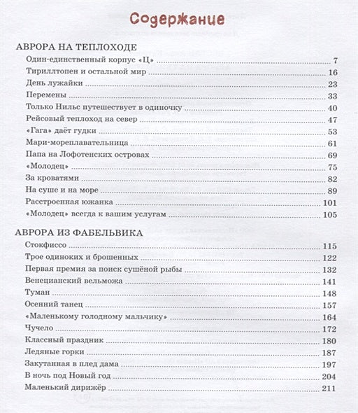 Аврора на теплоходе. Повести 978-5-389-20595-6 - 4