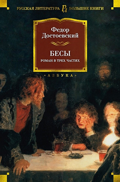Обложка Бесы 978-5-389-20599-4