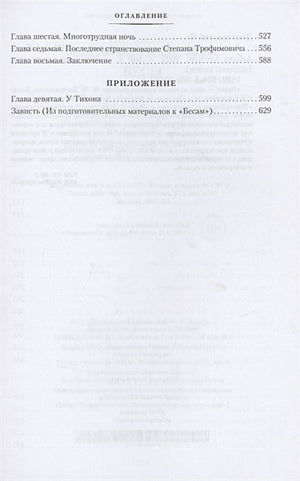 Бесы 978-5-389-20599-4 - 1