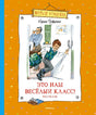 Это наш весёлый класс! Рассказы 978-5-389-20662-5 - 0