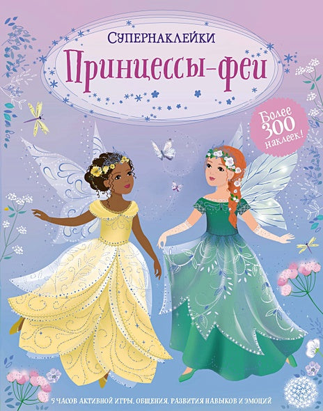 Обложка Принцессы-феи 978-5-389-20832-2