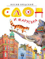 Обложка Слон и Маруська 978-5-389-20849-0