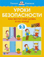 Обложка Уроки безопасности. Как вести себя дома и на улице. Для детей 2-3 лет 978-5-389-20929-9