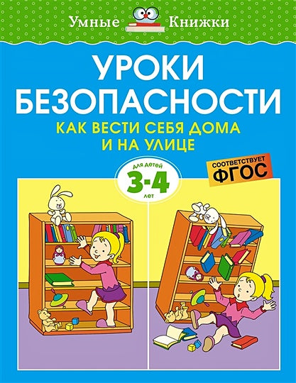 Обложка Уроки безопасности. Как вести себя дома и на улице. Для детей 3-4 лет 978-5-389-20930-5