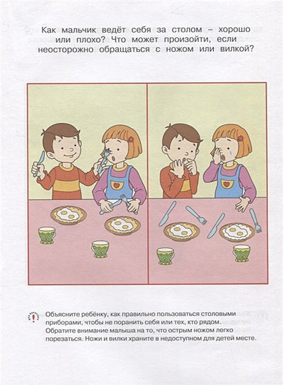 Уроки безопасности. Как вести себя дома и на улице. Для детей 3-4 лет 978-5-389-20930-5 - 3