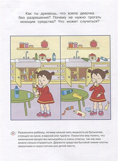 Уроки безопасности. Как вести себя дома и на улице. Для детей 3-4 лет 978-5-389-20930-5 - 2