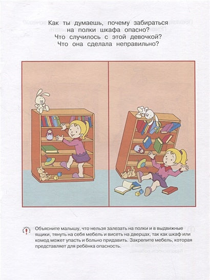 Уроки безопасности. Как вести себя дома и на улице. Для детей 3-4 лет 978-5-389-20930-5 - 0