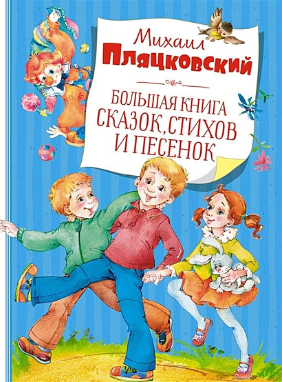 Обложка Большая книга сказок, стихов и песенок 978-5-389-20945-9