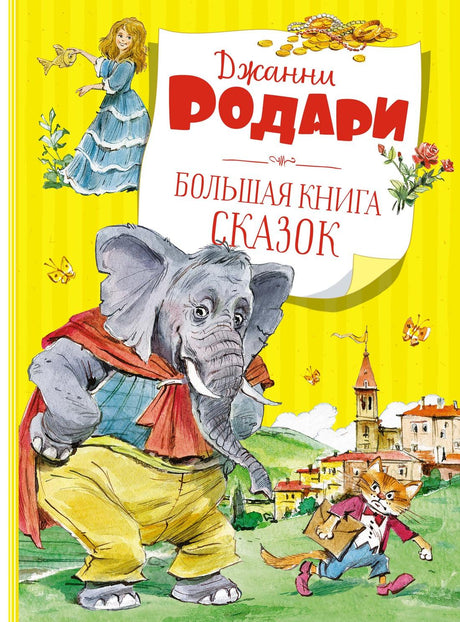 Большая книга сказок 978-5-389-20953-4 - 0