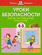 Обложка Уроки безопасности. Как вести себя дома и на улице (4-5 лет) 978-5-389-21216-9