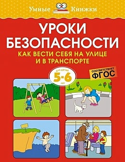 Обложка Уроки безопасности. Как вести себя на улице и в транспорте (5-6 лет) 978-5-389-21217-6