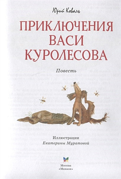 Приключения Васи Куролесова. Повесть 978-5-389-21265-7 - 2