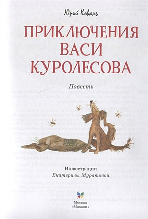 Приключения Васи Куролесова. Повесть 978-5-389-21265-7 - 2