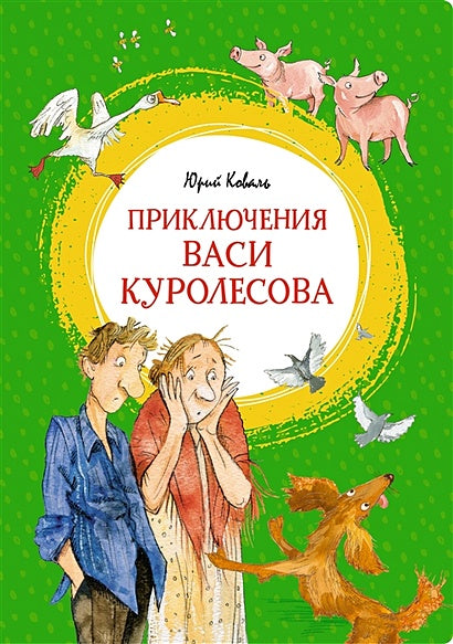 Обложка Приключения Васи Куролесова. Повесть 978-5-389-21265-7