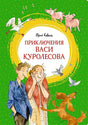 Обложка Приключения Васи Куролесова. Повесть 978-5-389-21265-7