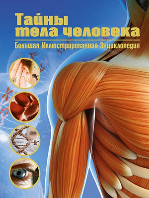 Обложка Тайны тела человека. Большая иллюстрированная энциклопедия 978-5-389-21321-0