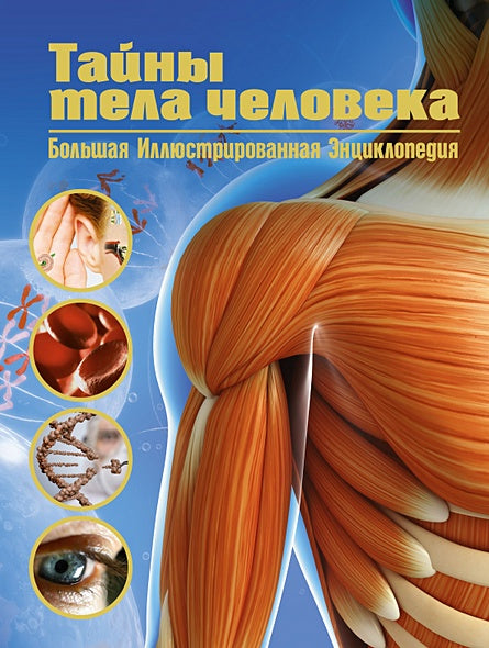 Обложка Тайны тела человека. Большая иллюстрированная энциклопедия 978-5-389-21321-0
